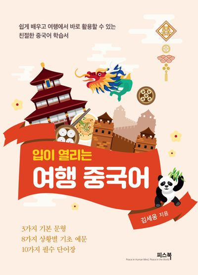 입이 열리는 여행 중국어