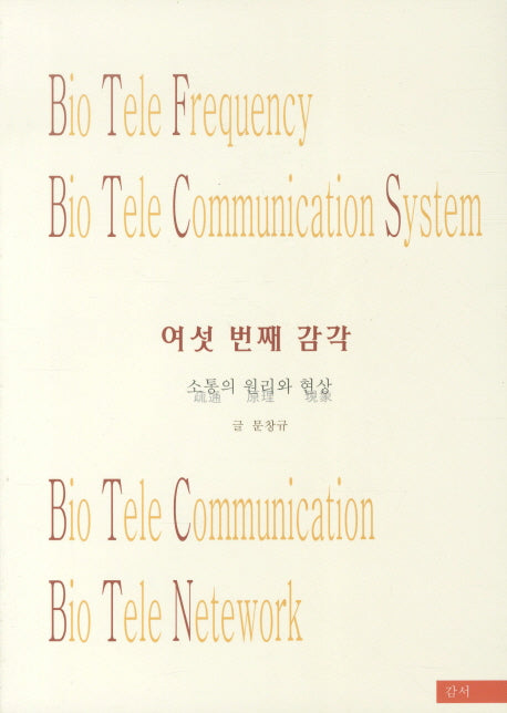 여섯 번째 감각
