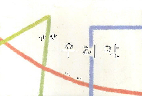 가자 우리말