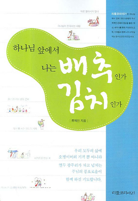 하나님 앞에서 나는 배추인가 김치인가