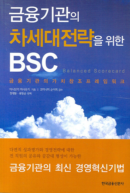 금융기관의 차세대 전략을 위한 BSC