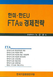 한미 한EU FTA와 경제전략