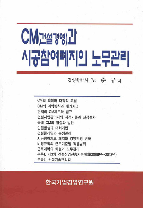 CM(건설경영)과 시공참여폐지의 노무관리