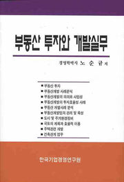 부동산 투자와 개발실무