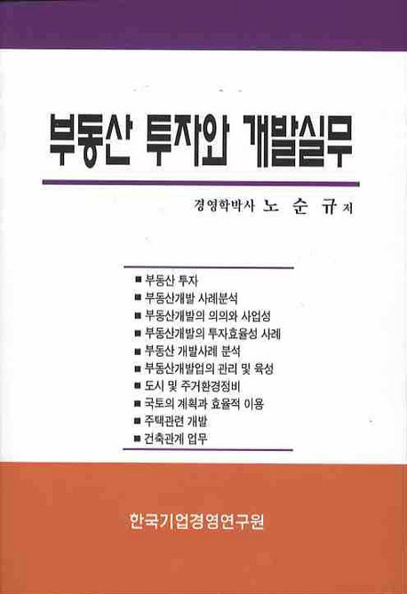 부동산 투자와 개발실무