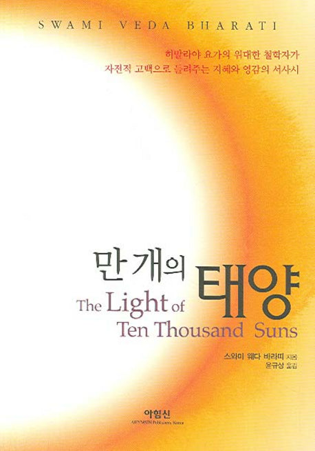 만 개의 태양