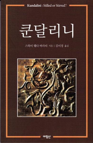 쿤달리니
