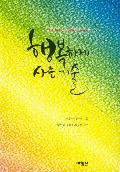 행복하게 사는 기술
