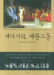 네아이라 재판소동(Paperback)