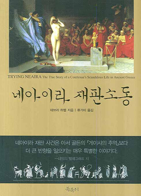 네아이라 재판소동(Paperback)