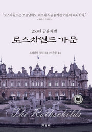 250년 금융재벌 로스차일드 가문