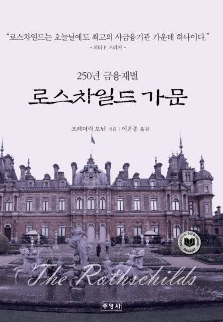 250년 금융재벌 로스차일드 가문