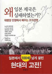 일본 제국은 왜 실패하였는가(양장본 Hardcover)