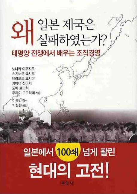 일본 제국은 왜 실패하였는가(양장본 Hardcover)