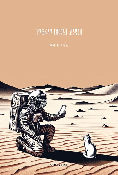 1984년 여름의 고양이