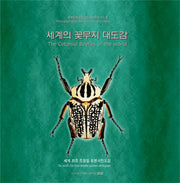 세계의 꽃무지 대도감(양장본 HardCover)