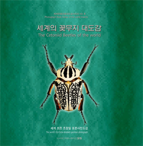 세계의 꽃무지 대도감(양장본 HardCover)