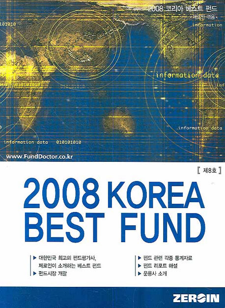 2008 KOREA BEST FUND (제8호)