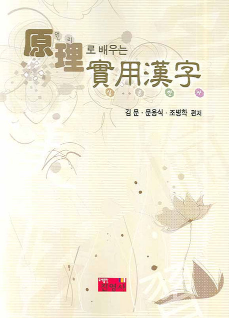 원리로 배우는 실용한자