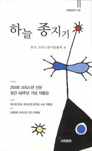 하늘 종지기(시와문화의 시집)