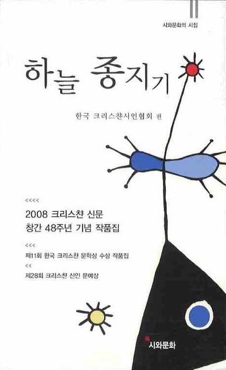 하늘 종지기(시와문화의 시집)