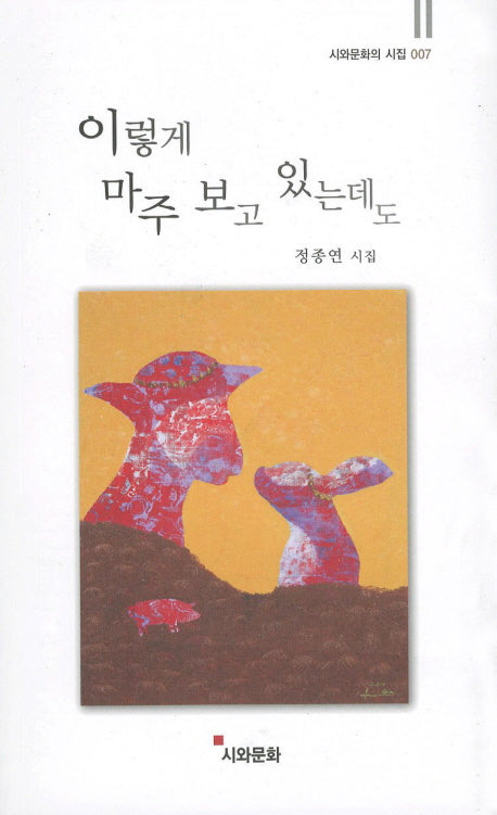 이렇게 마주 보고 있는데도(시와문화의 시집 7)