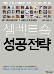 셀렉트숍 성공전략