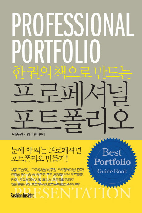 프로페셔널 포트폴리오(한 권의 책으로 만드는)