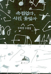 속절없다 시린 꽃빛아