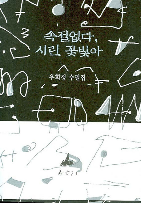 속절없다 시린 꽃빛아
