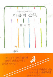 마음의 산책(한국의 수필 대표작선집)