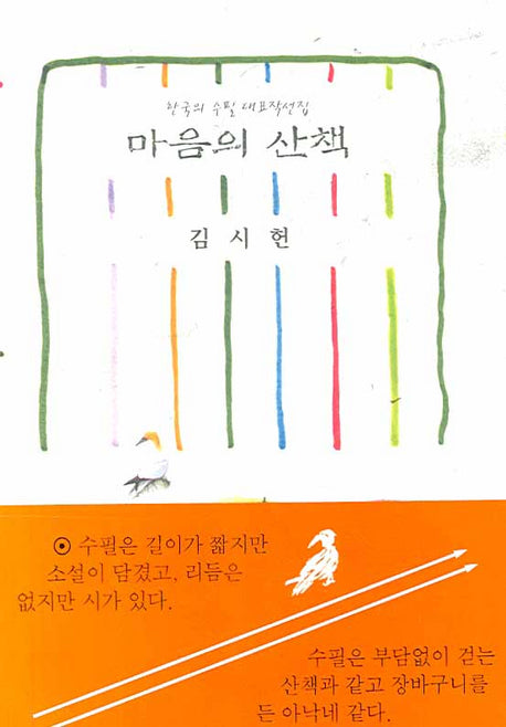 마음의 산책(한국의 수필 대표작선집)