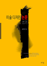 미술디자인 논문쓰기(MirBooks 2)