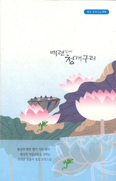 백련 잎에 청개구리(양장본 HardCover)