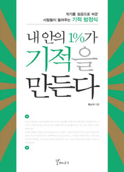 내 안의 1%가 기적을 만든다
