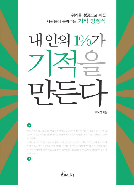 내 안의 1%가 기적을 만든다