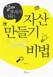 자산 만들기 비법(알짜 부자가 되는)
