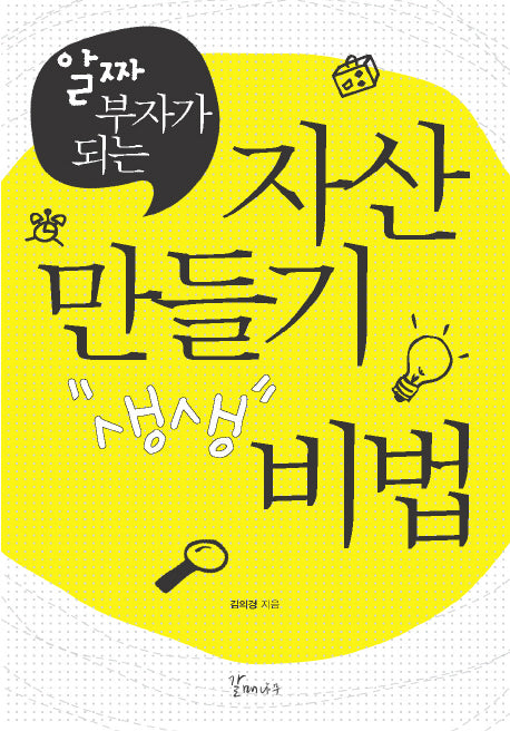 자산 만들기 비법(알짜 부자가 되는)