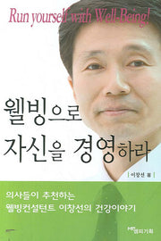 웰빙으로 자신을 경영하라