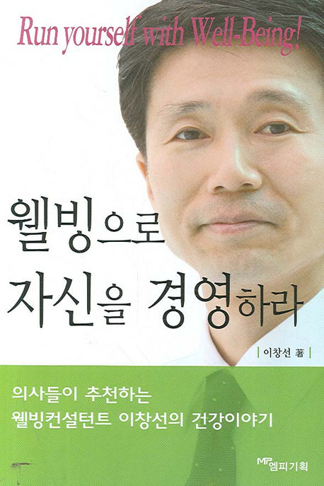 웰빙으로 자신을 경영하라