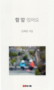 할 말 있어요