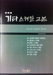 기타 스케일 교본