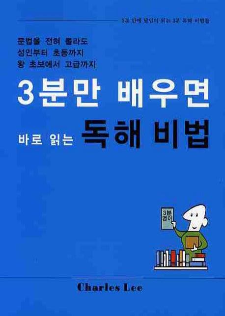 독해비법(3분만 배우면 바로 읽는)