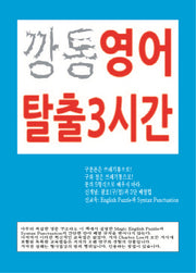깡통영어 탈출 3시간