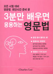 3분만 배우면 응용하는 영문법