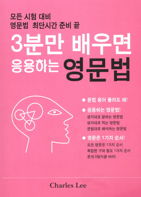3분만 배우면 응용하는 영문법
