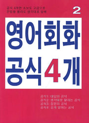 영어회화 공식4개 2
