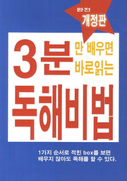 3분만 배우면 바로읽는 독해비법(개정판)