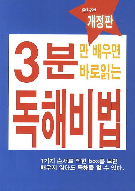 3분만 배우면 바로읽는 독해비법(개정판)