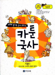 카툰국사: 기본 1(만화로 끝내는 국사 교과서 1)